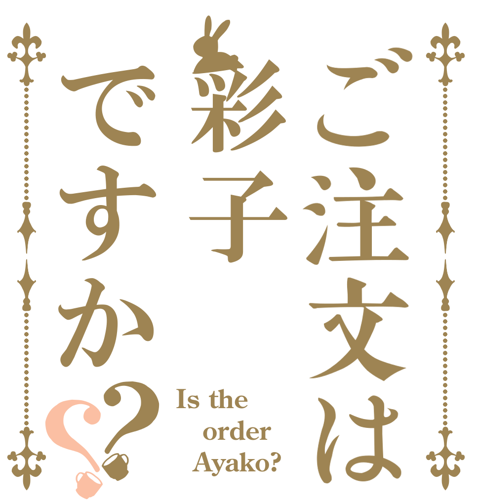ご注文は彩子ですか？？ Is the order   Ayako?