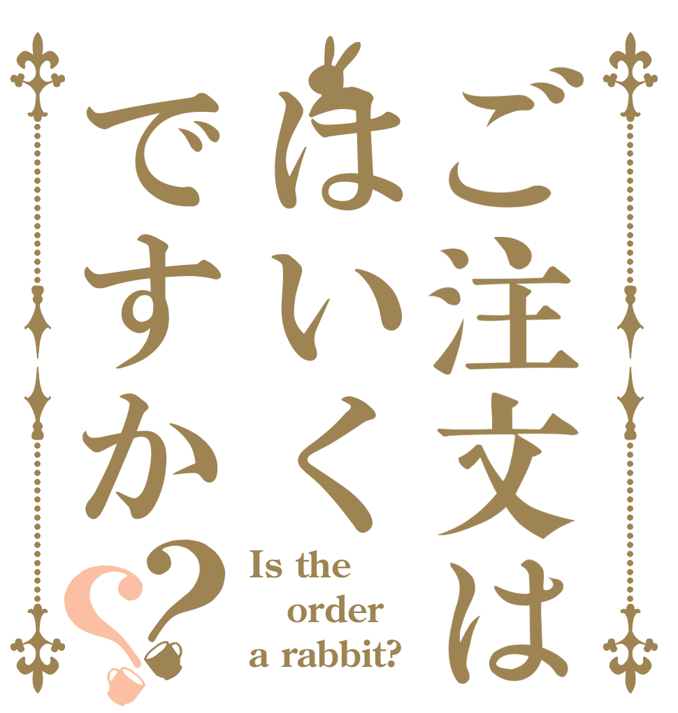 ご注文ははいくですか？？ Is the order a rabbit?