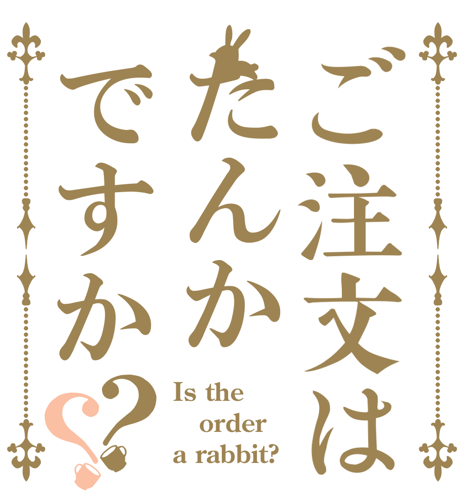 ご注文はたんかですか？？ Is the order a rabbit?