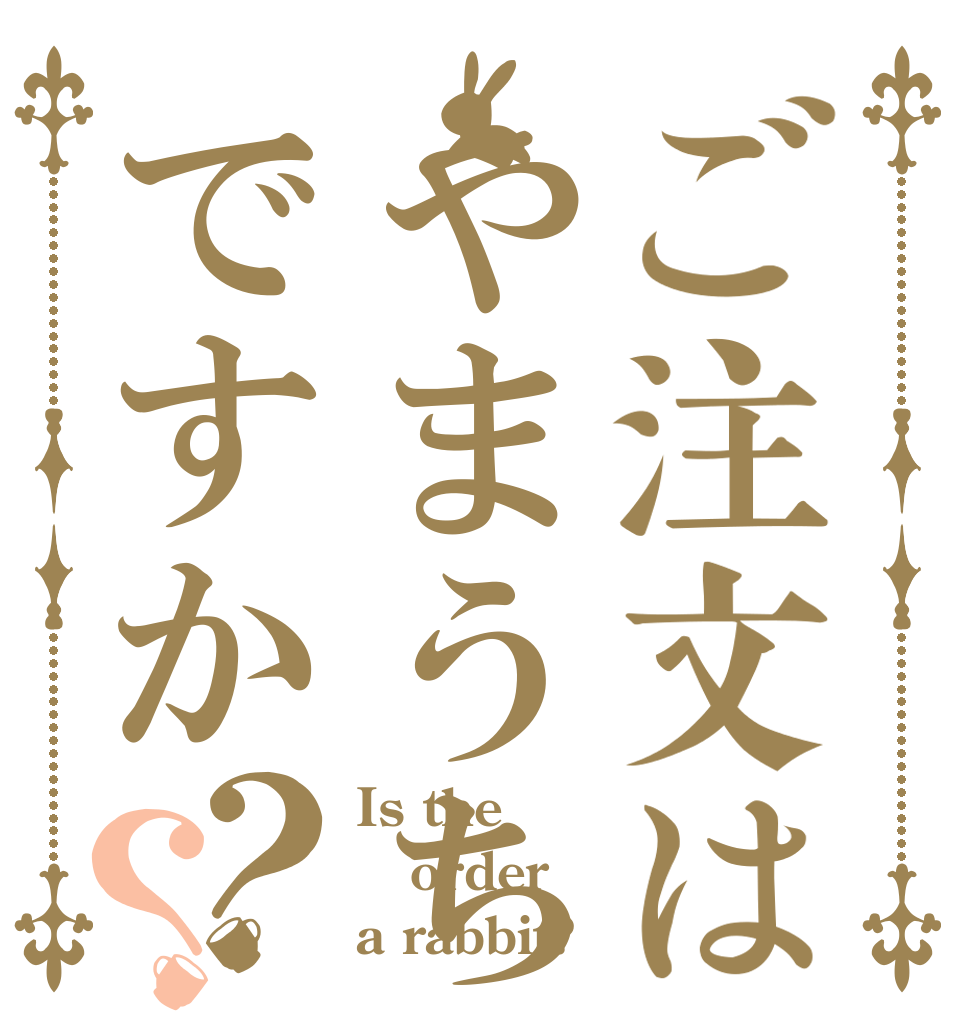 ご注文はやまうちですか？？ Is the order a rabbit?
