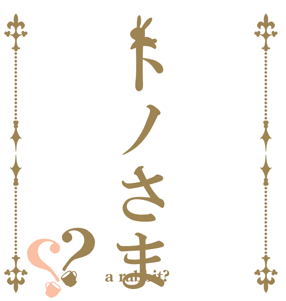 トノさま？？ 　  a rabbit?
