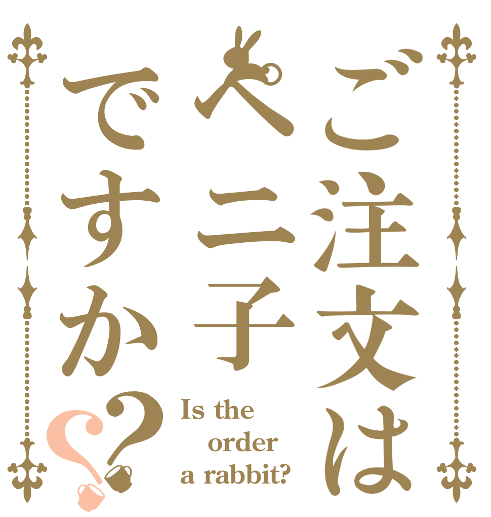 ご注文はペニ子ですか？？ Is the order a rabbit?