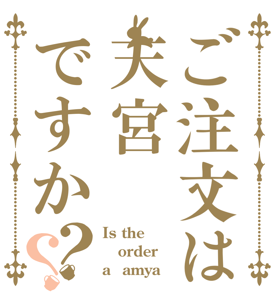 ご注文は天宮ですか？？ Is the order aｍamya