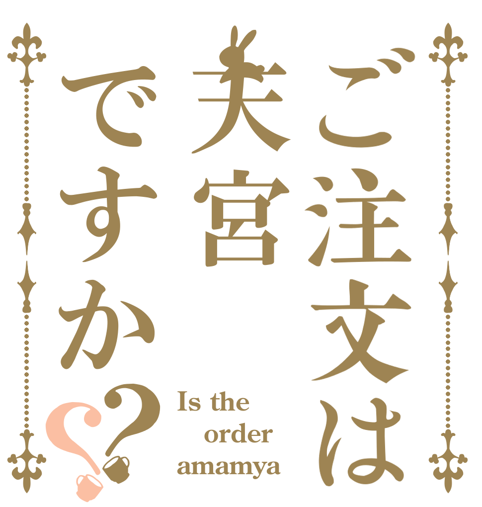 ご注文は天宮ですか？？ Is the order amamya