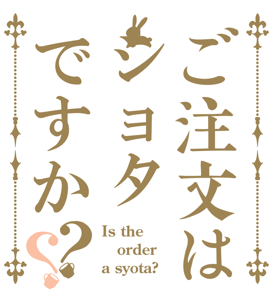 ご注文はショタですか？？ Is the order a syota?