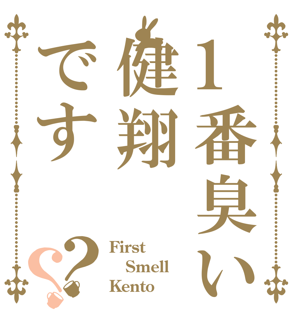 1番臭いのは健翔です？？ First Smell Kento