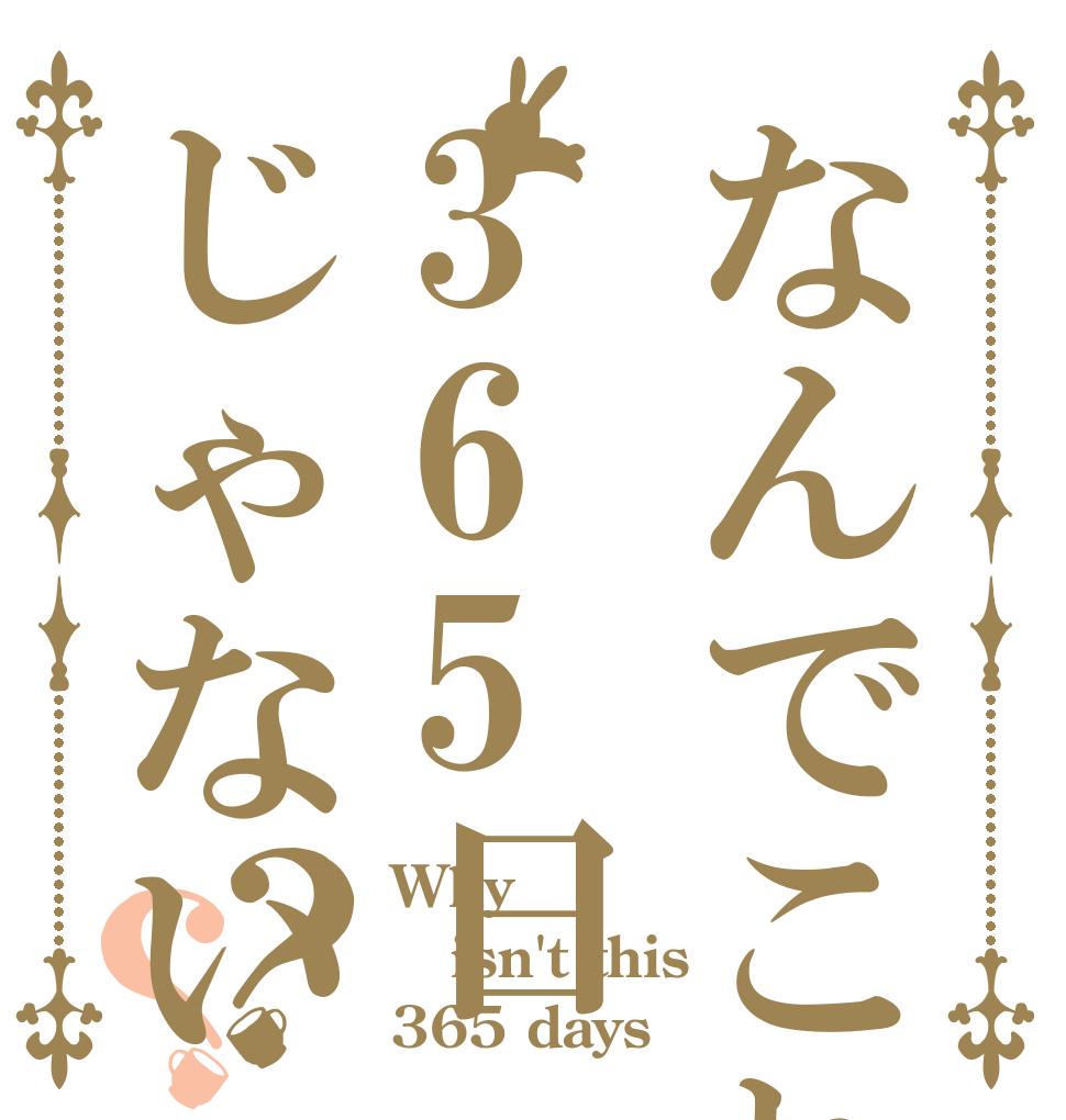 なんでこれ365日じゃないの？？ Why？ isn't this 365 days？