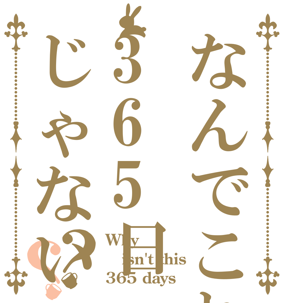 なんでこれ365日じゃないの？？ Why？ isn't this 365 days？