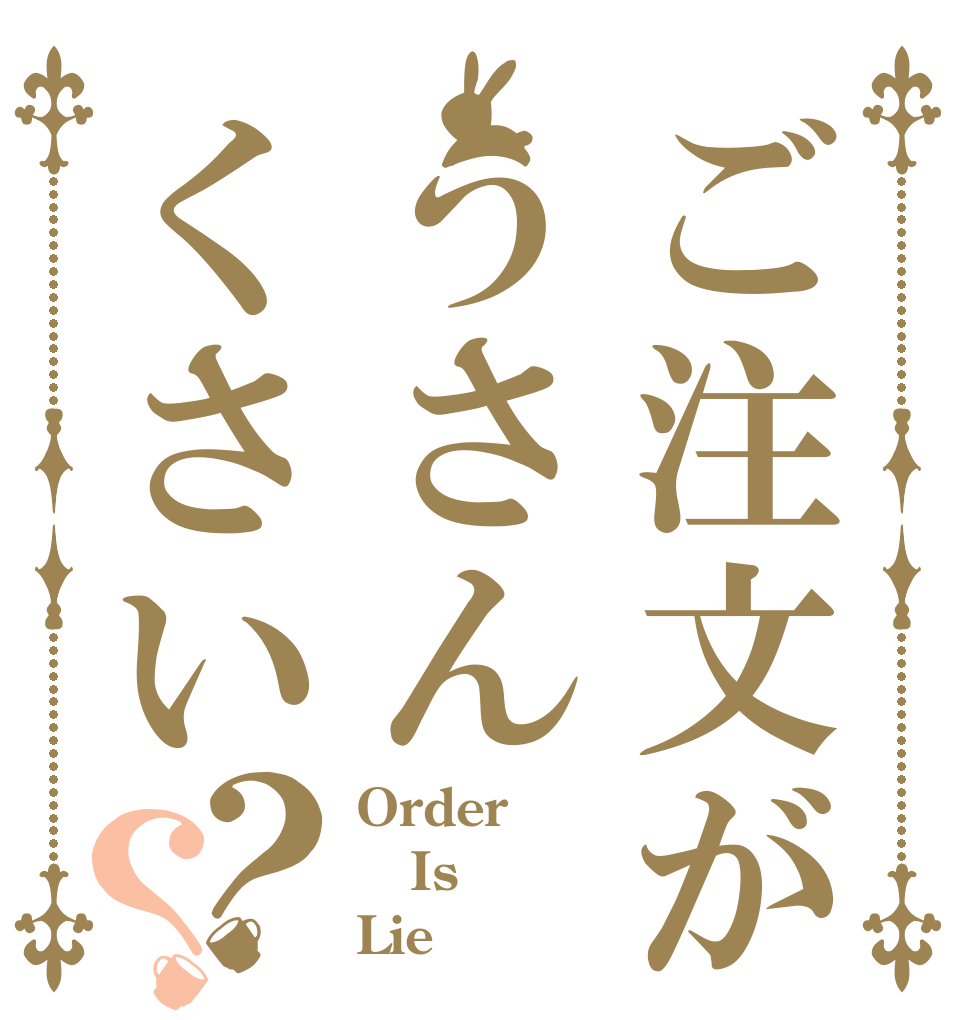 ご注文がうさんくさい？？ Order Is Lie