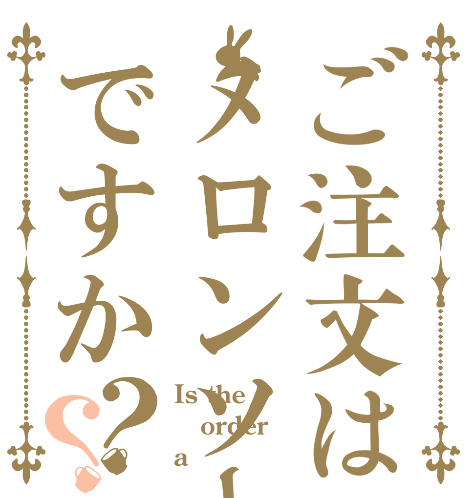 ご注文はメロンソーダですか？？ Is the order a メロンソーダ