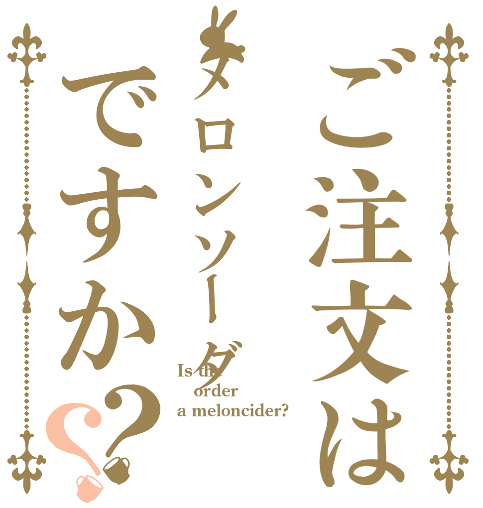 ご注文はメロンソーダですか？？ Is the order a meloncider?
