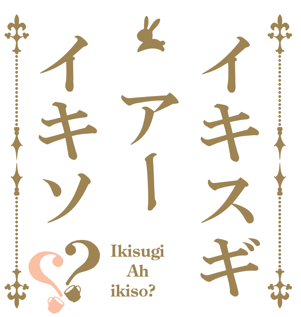 イキスギ　アーイキソ？？ Ikisugi Ah ikiso?