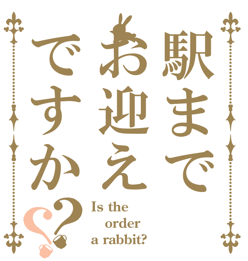 駅までお迎えですか？？ Is the order a rabbit?