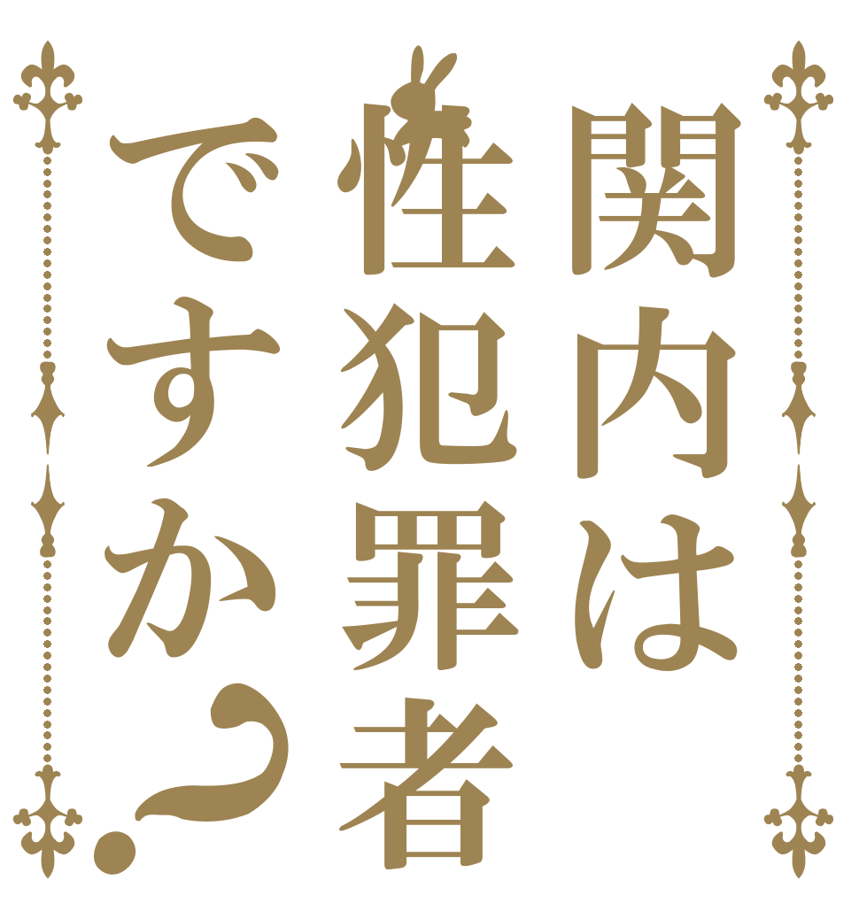 関内は性犯罪者ですか？   
