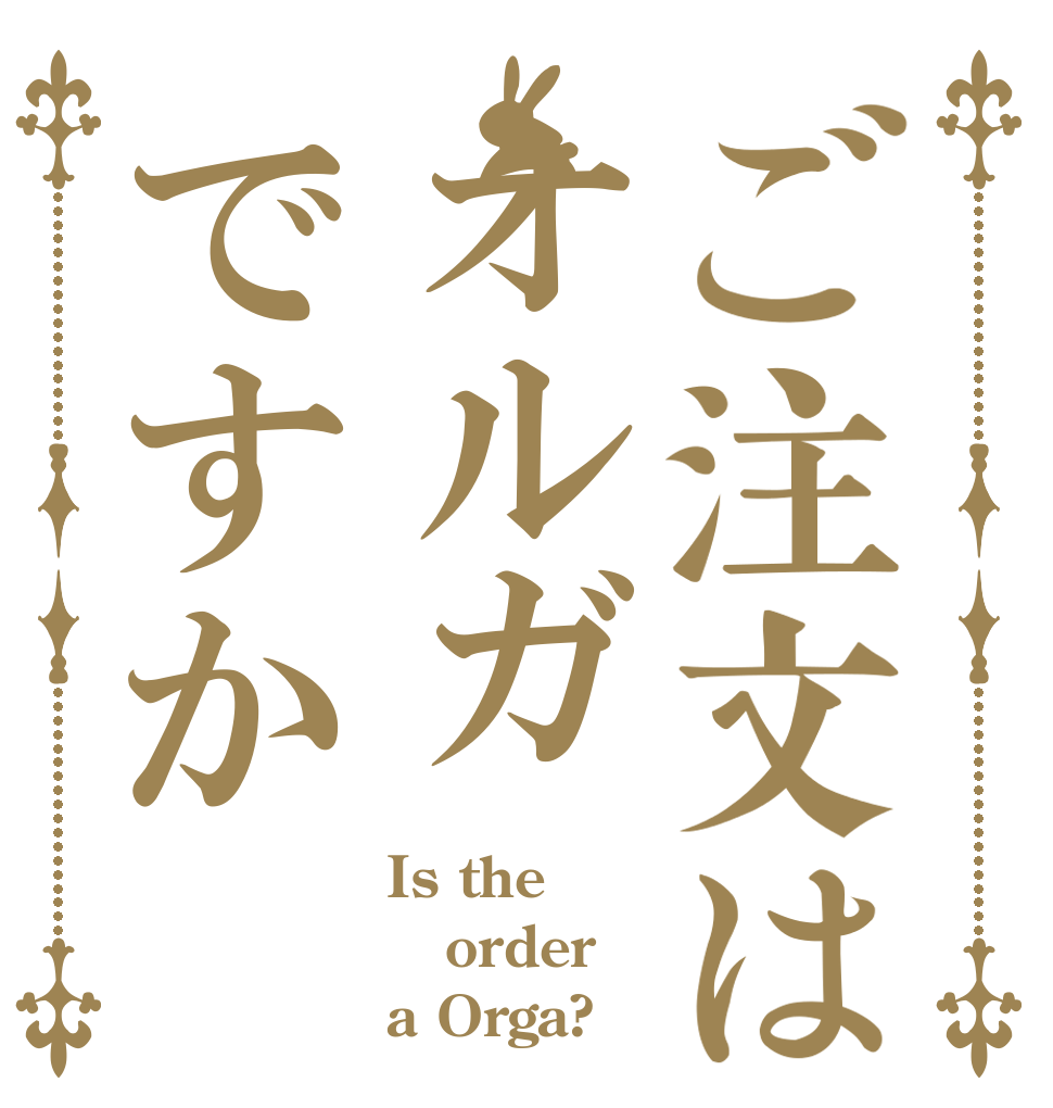 ご注文はオルガですか Is the order a Orga?