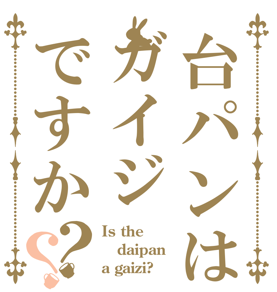 台パンはガイジですか？？ Is the daipan a gaizi?
