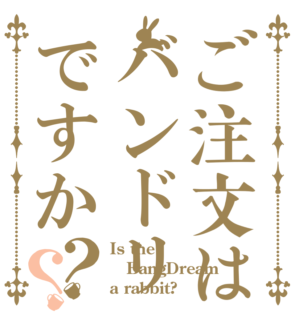 ご注文はバンドリですか？？ Is the BangDream a rabbit?