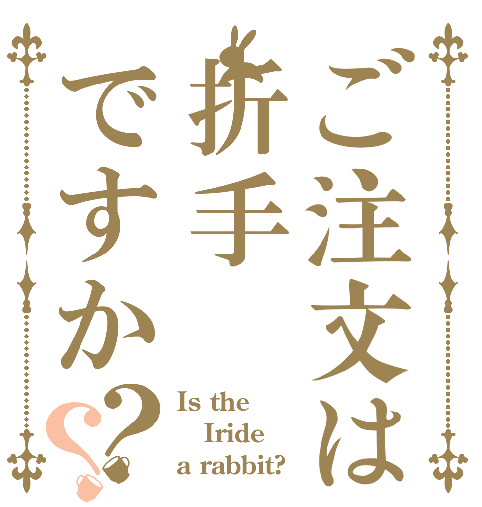 ご注文は折手ですか？？ Is the Iride a rabbit?