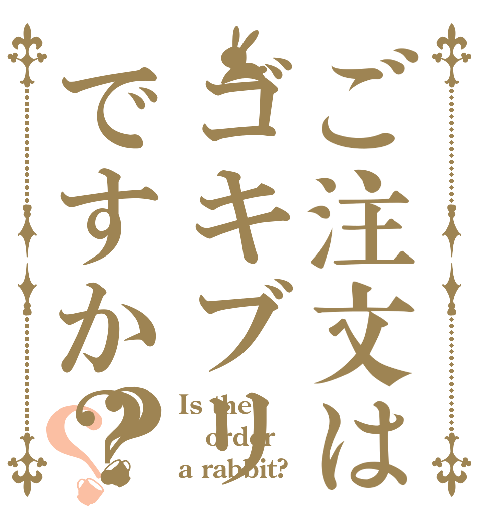 ご注文はゴキブリのパスタですか？？？ Is the order a rabbit?