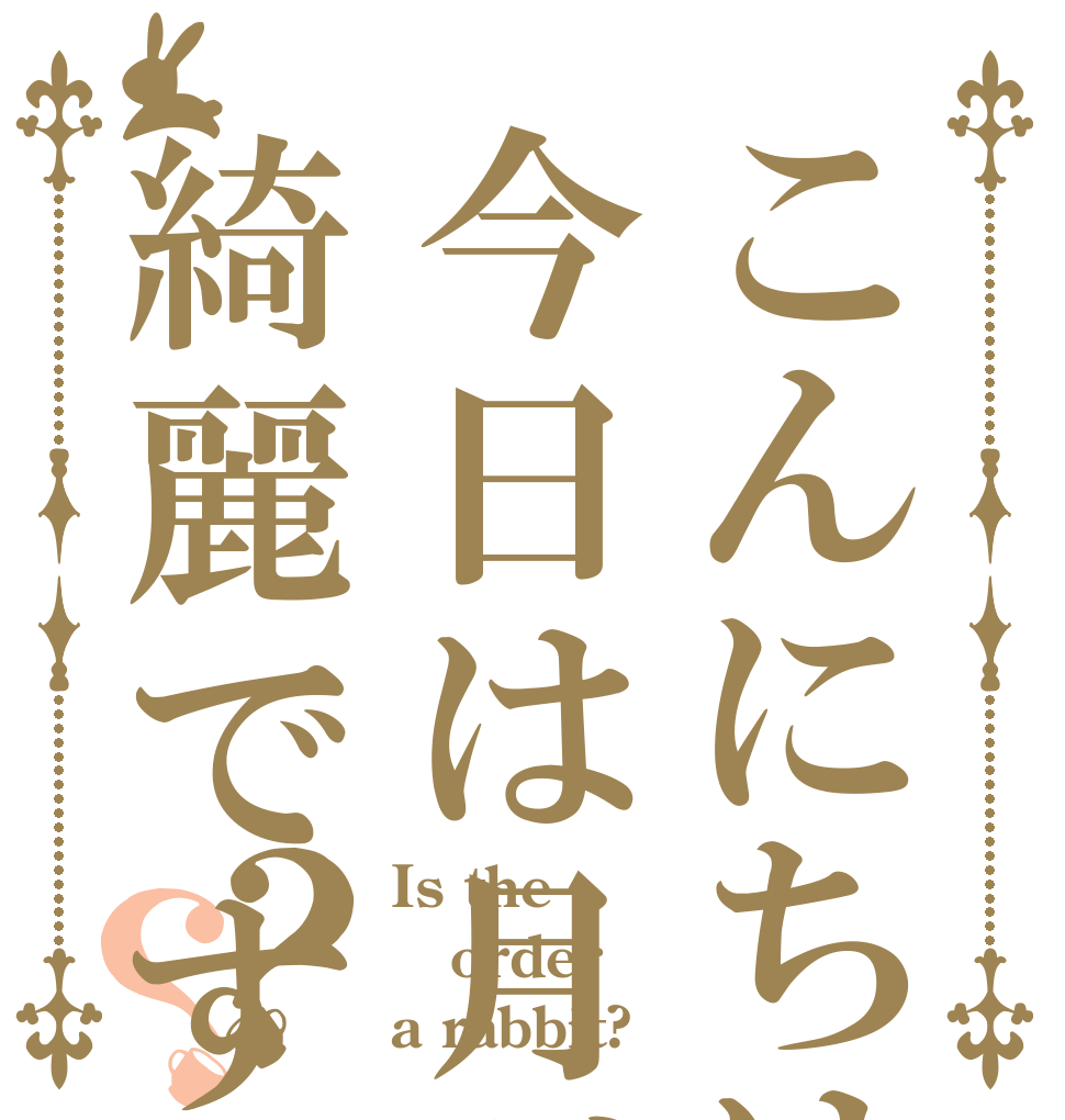 こんにちは今日は月が綺麗ですね？？ Is the order a rabbit?