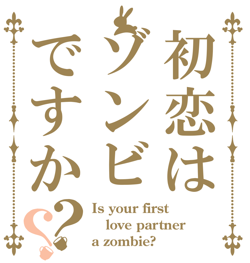 初恋はゾンビですか？？ Is your first love partner a zombie?