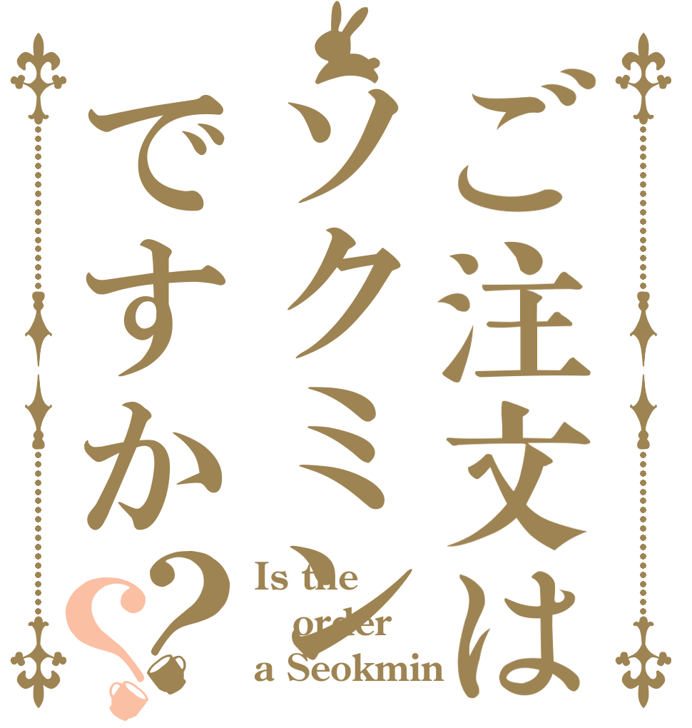 ご注文はソクミンですか？？ Is the order a Seokmin