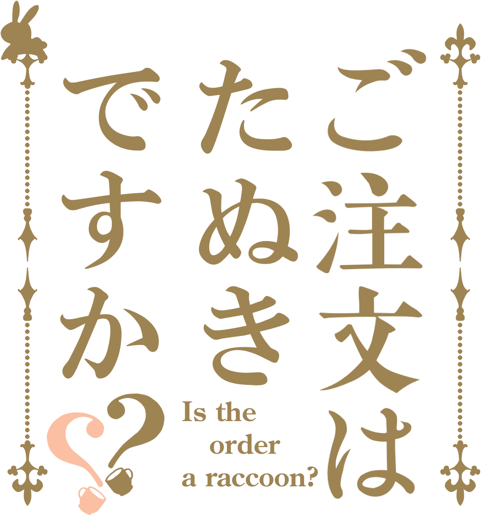 ご注文はたぬきですか？？ Is the order a raccoon?