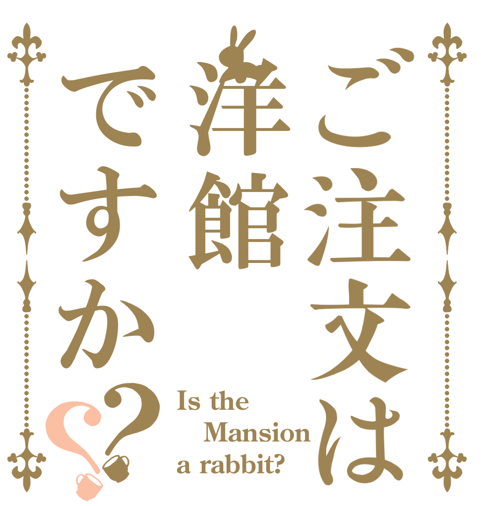 ご注文は洋館ですか？？ Is the Mansion a rabbit?