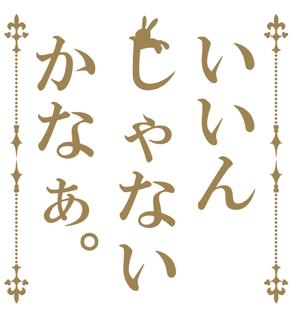 いいんじゃないかなぁ。   