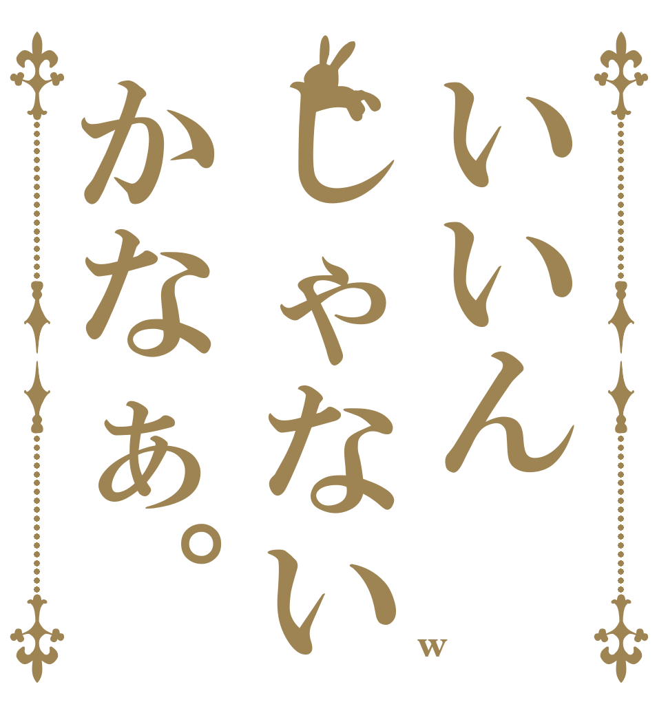 いいんじゃないかなぁ。   別に人間だしw