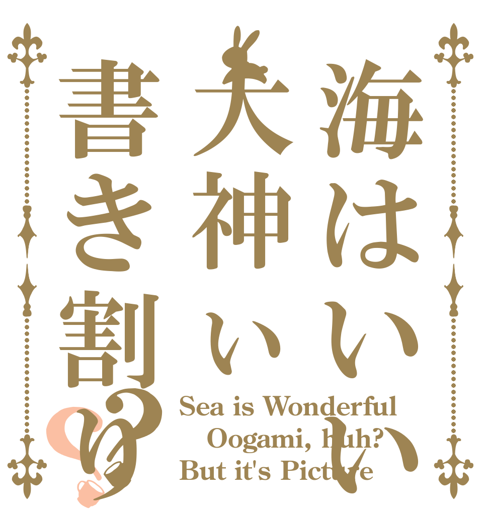 海はいいなぁ大神ぃ書き割りだけど？？ Sea is Wonderful Oogami, huh? But it's Picture