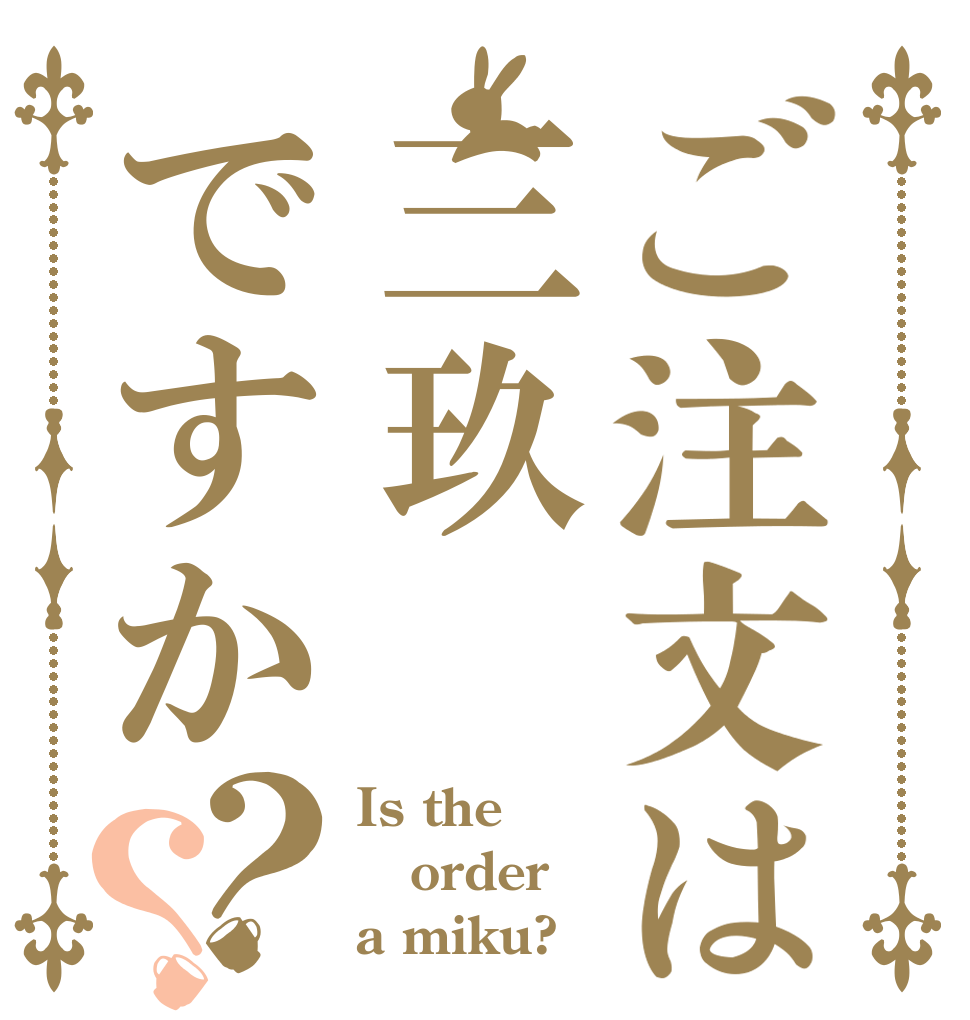 ご注文は三玖ですか？？ Is the order a miku?
