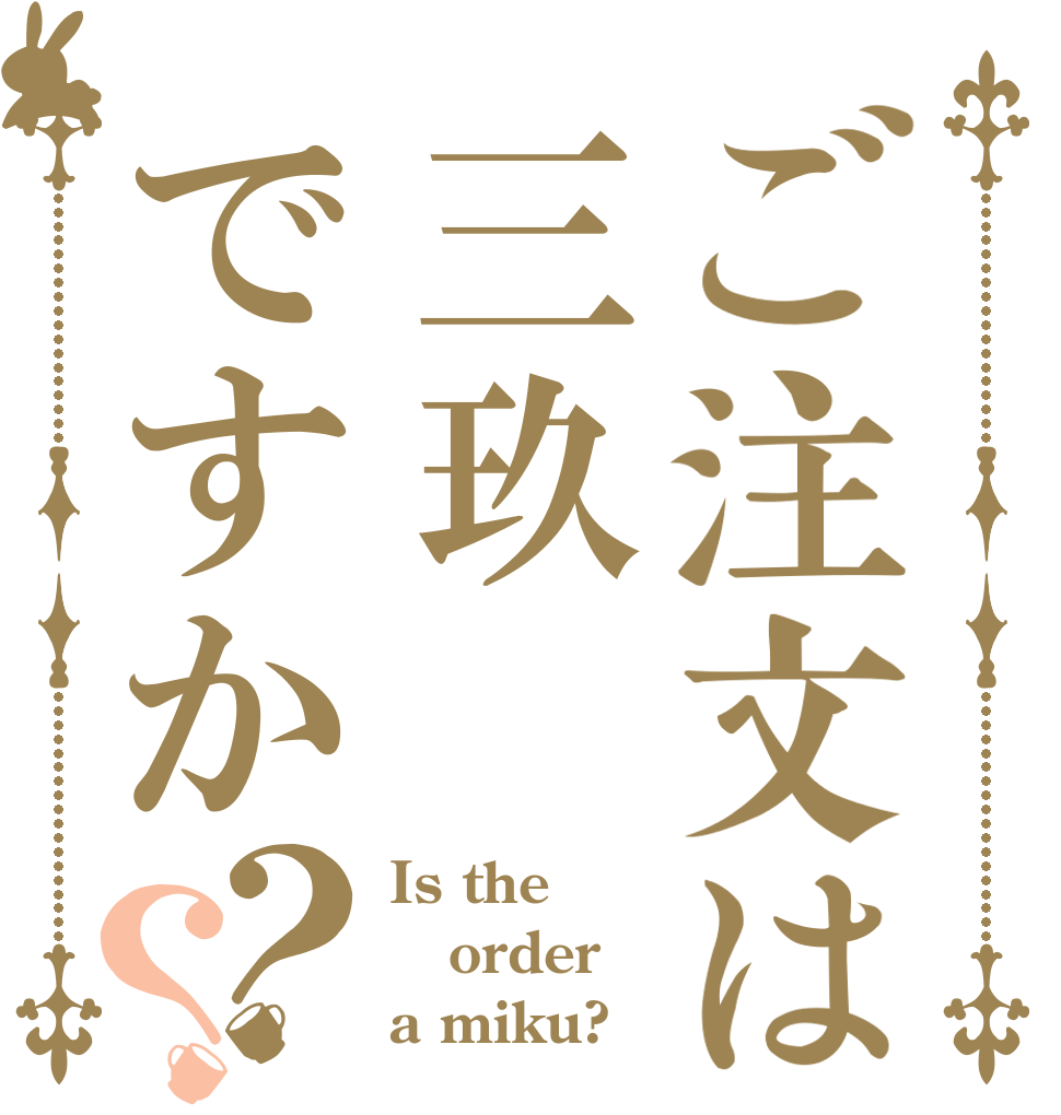 ご注文は三玖ですか？？ Is the order a miku?