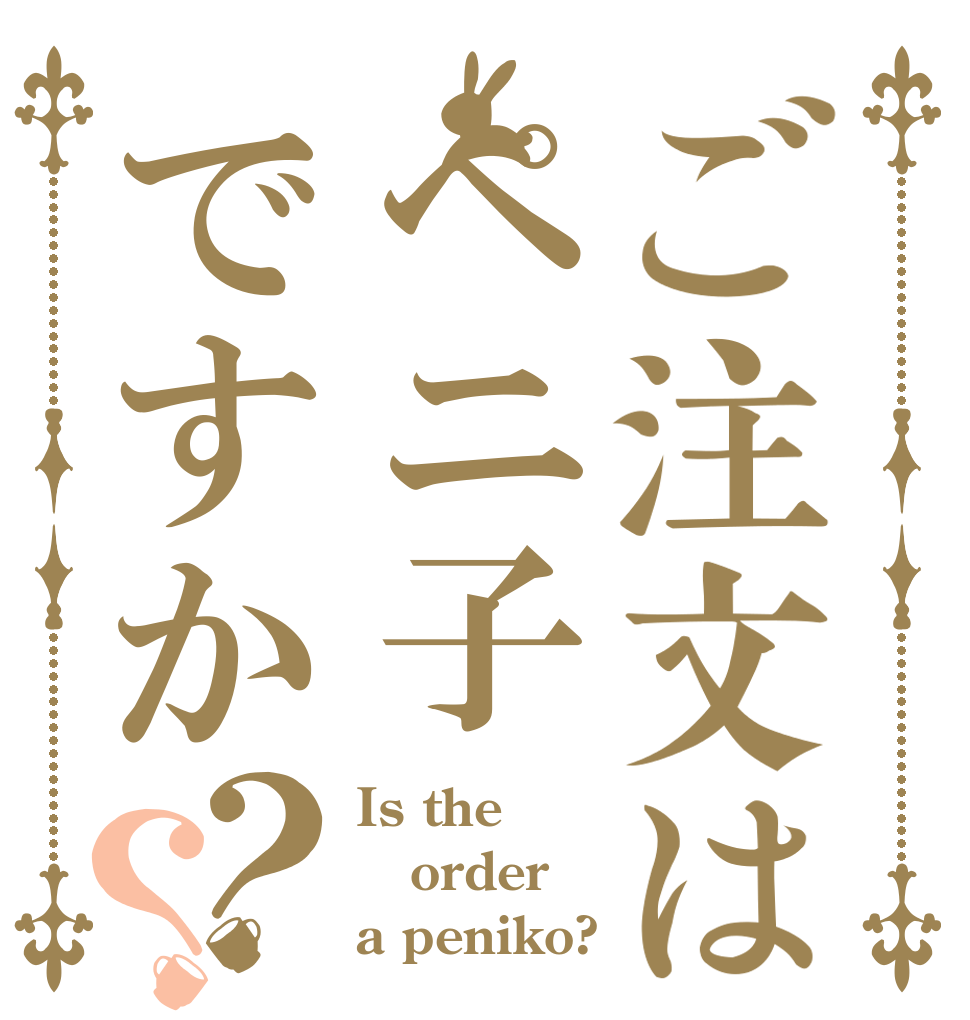 ご注文はペニ子ですか？？ Is the order a peniko?