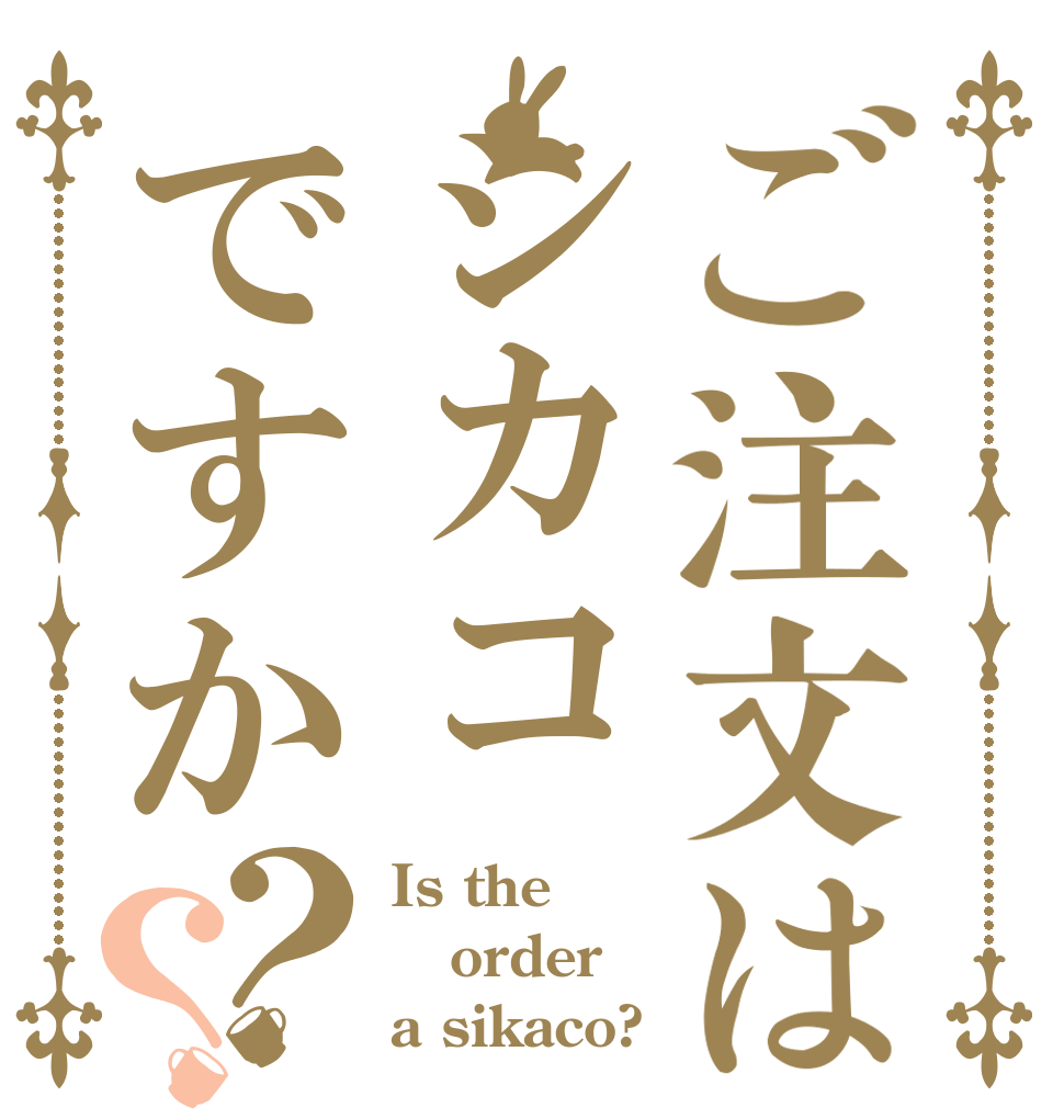 ご注文はシカコですか？？ Is the order a sikaco?