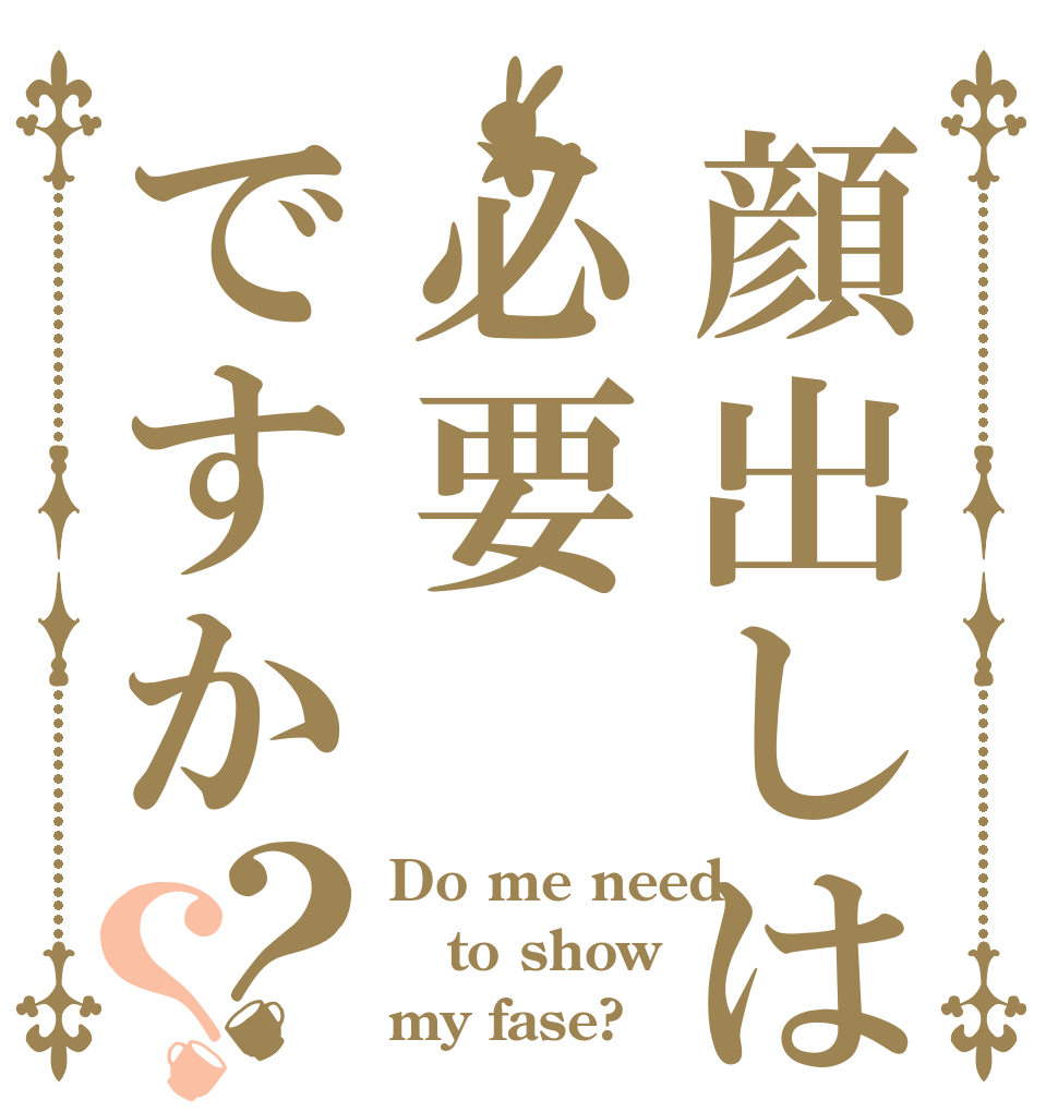 顔出しは必要ですか？？ Do me need to show my fase?