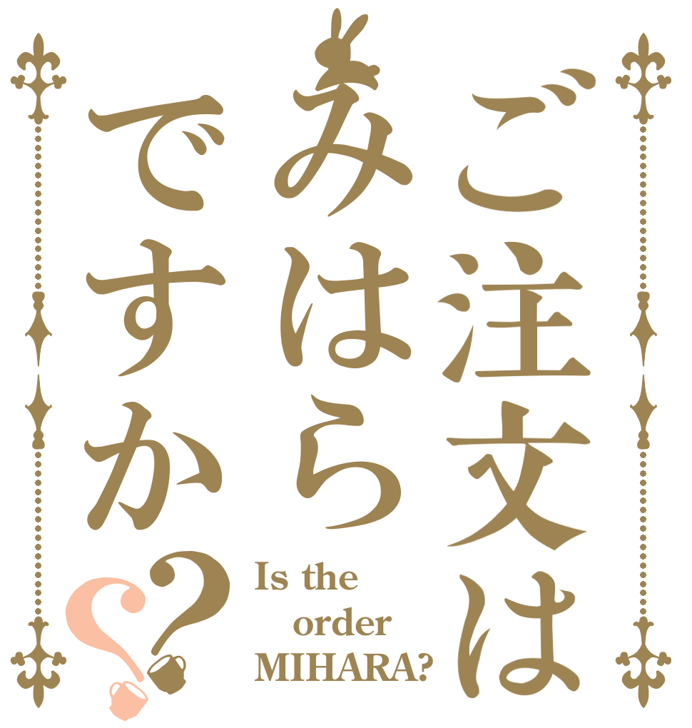 ご注文はみはらですか？？ Is the order MIHARA?