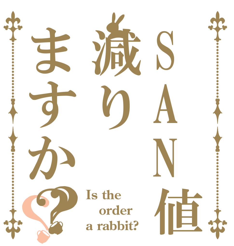 SAN値減りますか？？？ Is the order a rabbit?