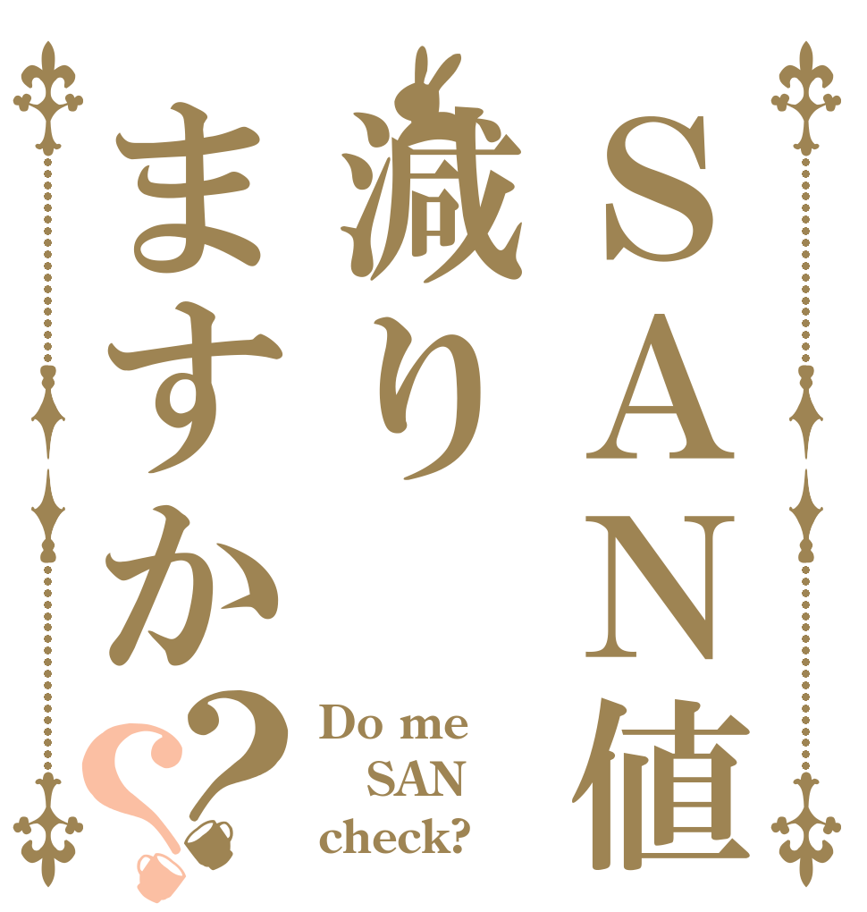 ＳＡＮ値減りますか？？ Do me  SAN check?