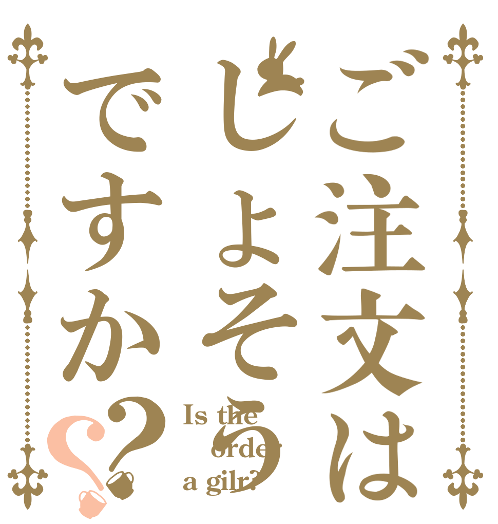 ご注文はしょそうですか？？ Is the order a gilr?