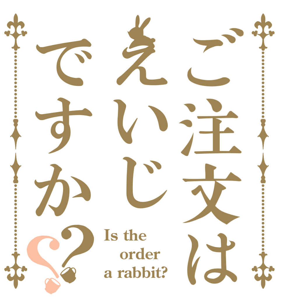 ご注文はえいじですか？？ Is the order a rabbit?