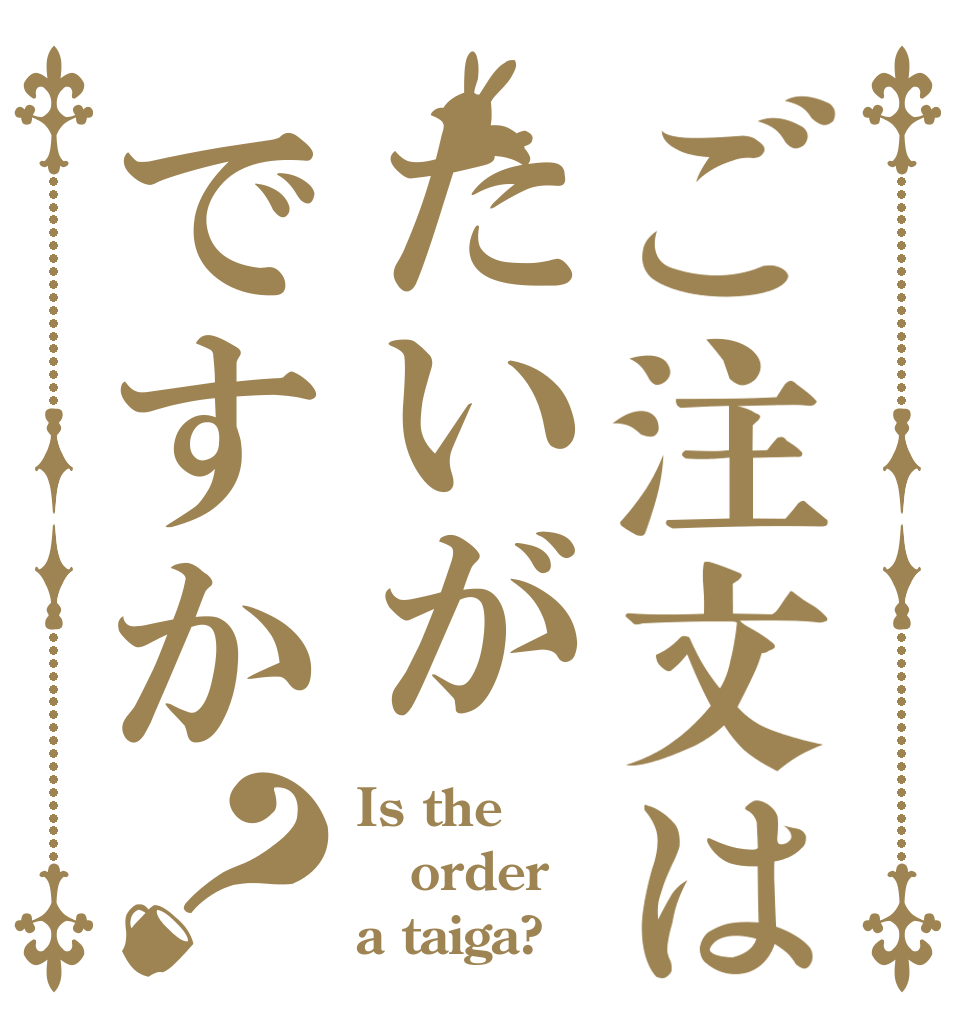 ご注文はたいがですか？ Is the order a taiga?
