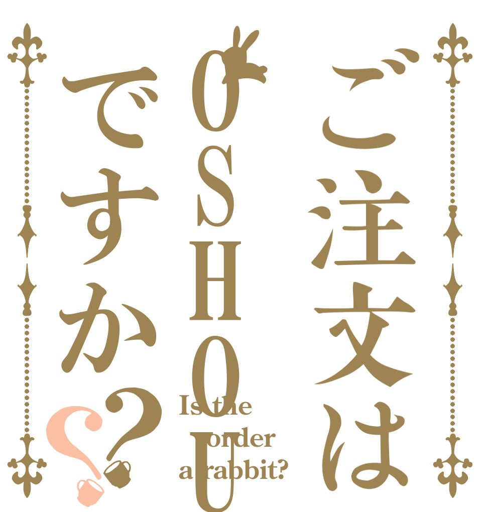 ご注文はOSHOUYUですか？？ Is the order a rabbit?