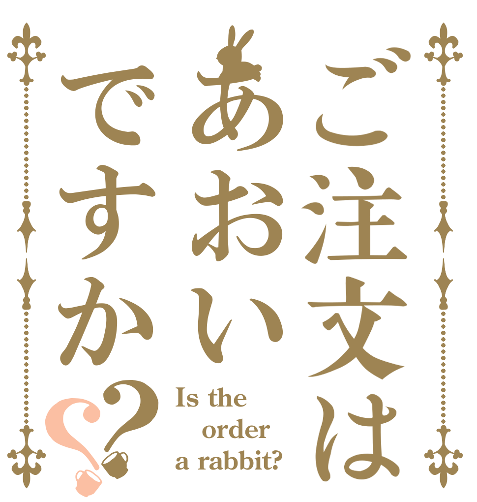 ご注文はあおいですか？？ Is the order a rabbit?