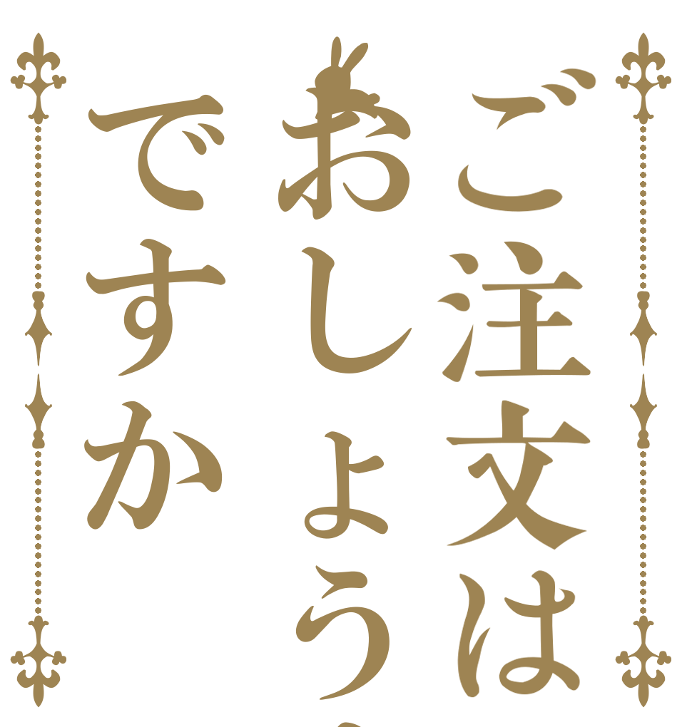 ご注文はおしょうゆですか   