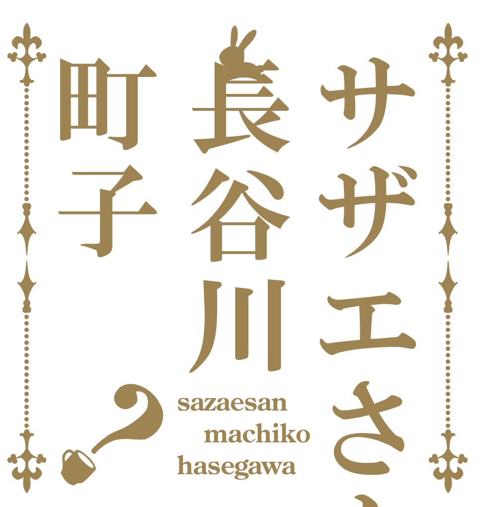 サザエさん長谷川町子？ sazaesan machiko hasegawa