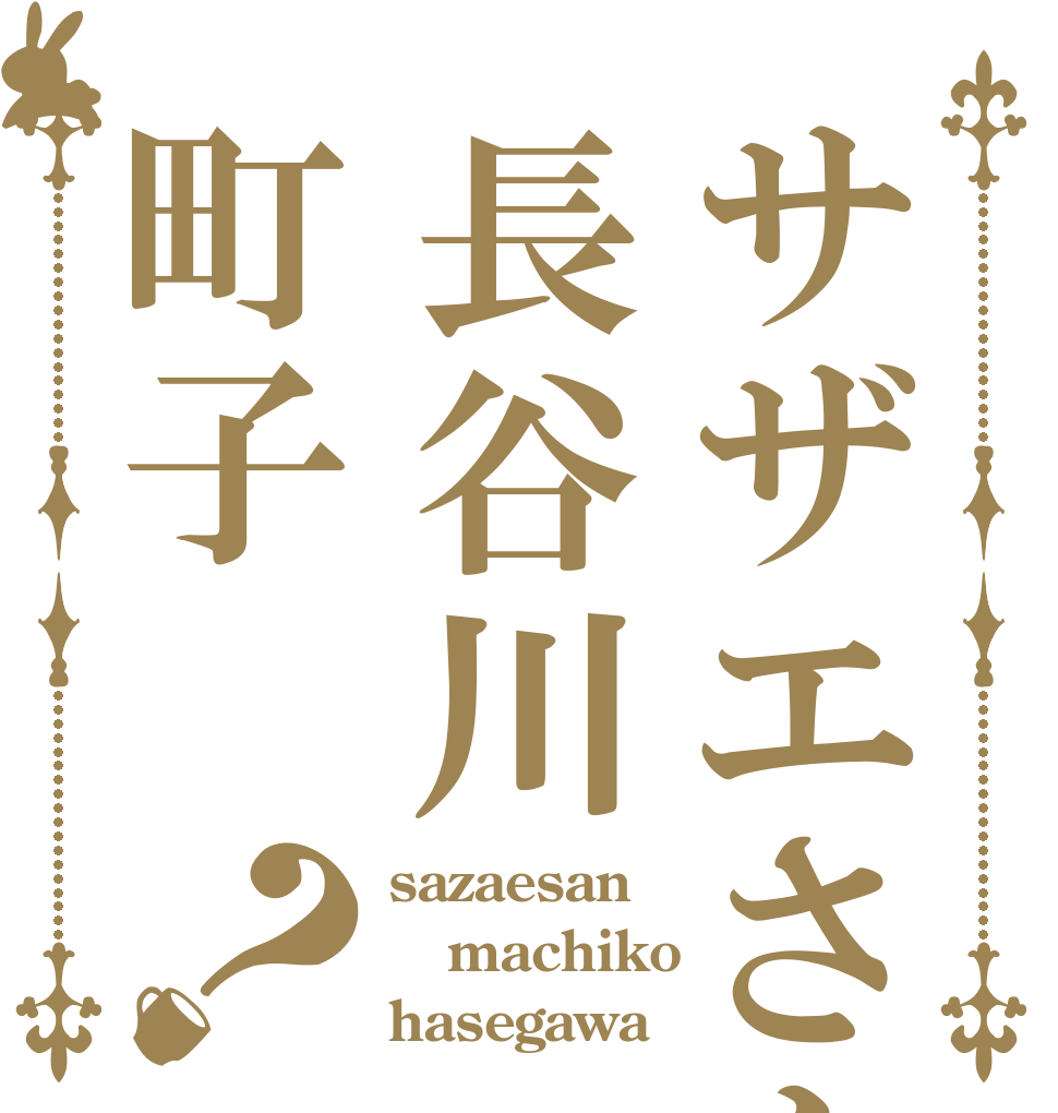サザエさん長谷川町子？ sazaesan machiko hasegawa