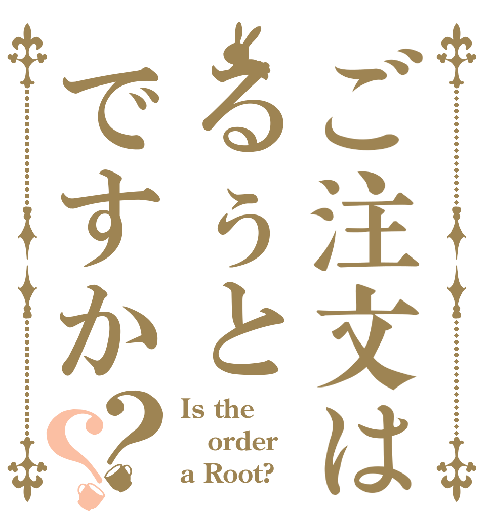 ご注文はるぅとですか？？ Is the order a Root?