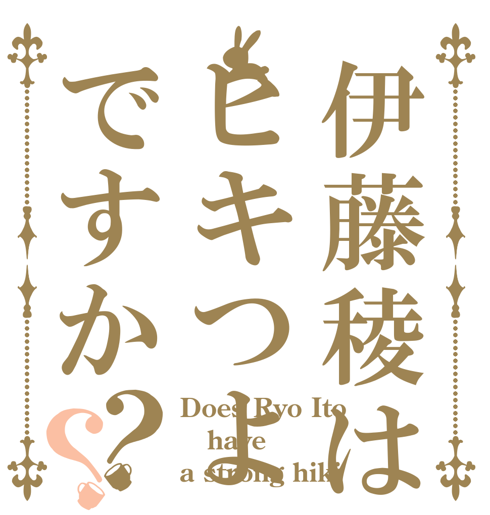 伊藤稜はヒキつよですか？？ Does Ryo Ito have a strong hiki