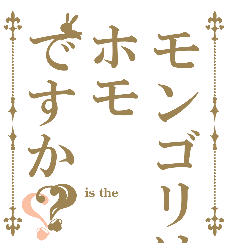 モンゴリはホモですか？？？ is the こい よ
